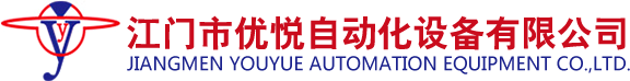 江門市優悅自動化設備有限公司